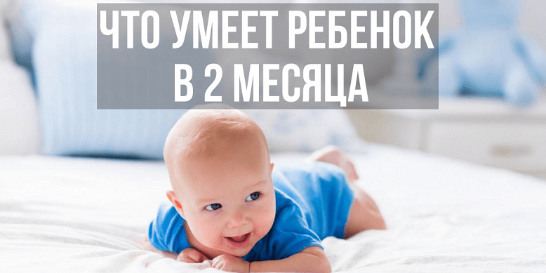 Что умеет ребенок в 2 месяца