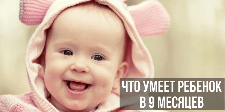 Что умеет ребенок в 9 месяцев