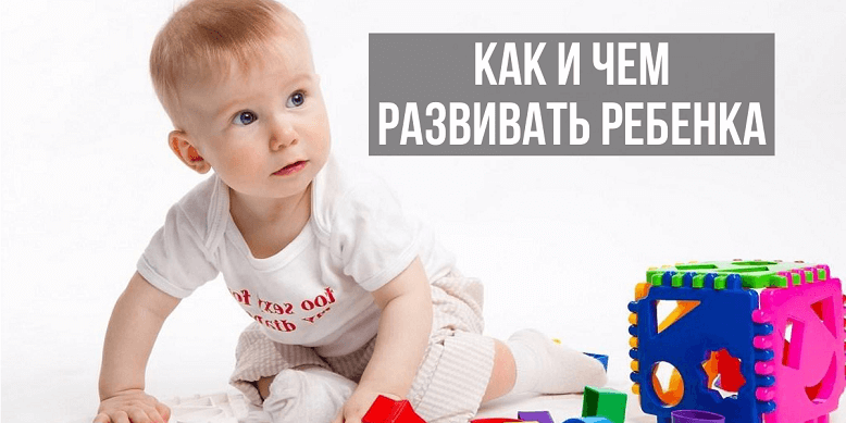 Как развивать ребенка в 9 месяцев