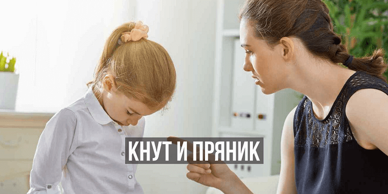 Кнут и пряник в наказании ребенка