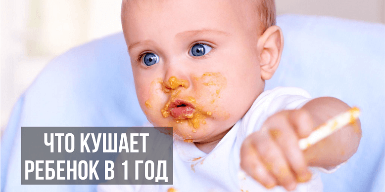 Что кушает ребенок в 1 год