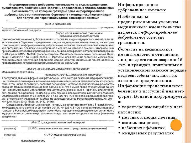 Информированное добровольное согласие на виды медицинских вмешательств включенные в перечень образец