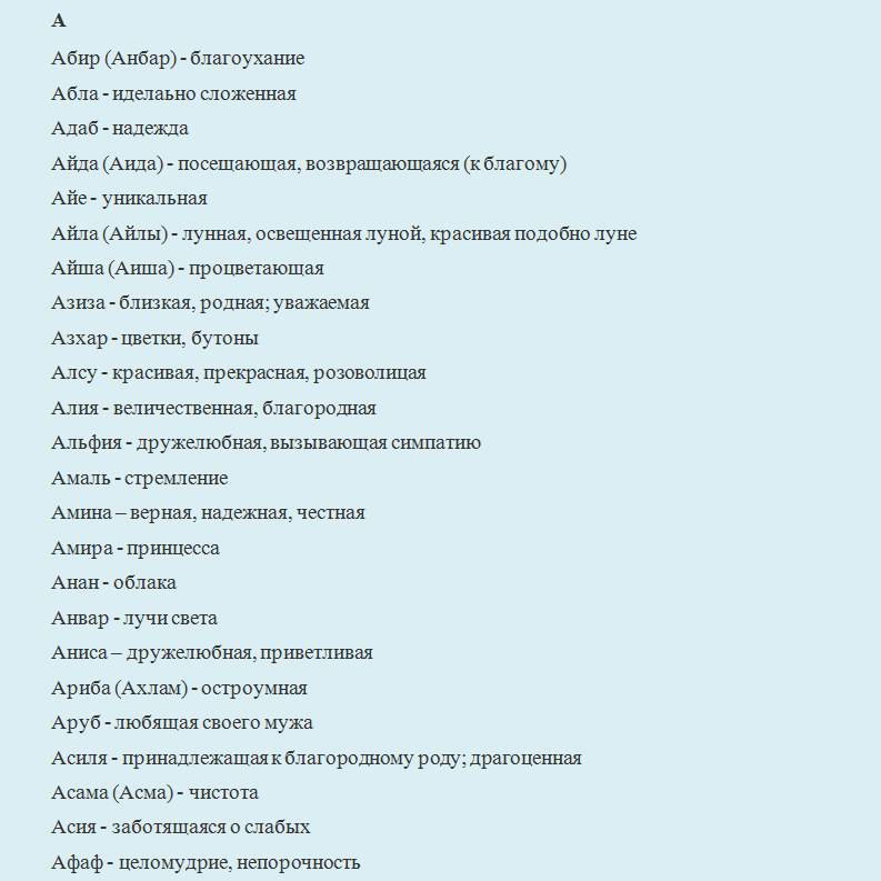 Имена для мальчиков мусульманские современные. Самые красивые имена для девочек мусульманские. Мусульманские имена для девочек из Корана список. Красивые имена для девочек мусульманские современные. Красивые исламские имена для девочек.