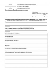 Информированное согласие пациента на медицинское вмешательство - образец 2019