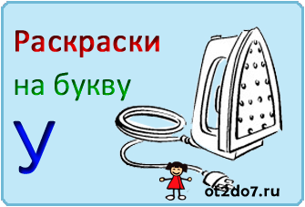 Раскраски на букву У.