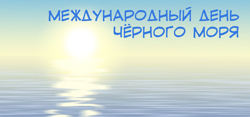 Картинки на день Черного моря (13)
