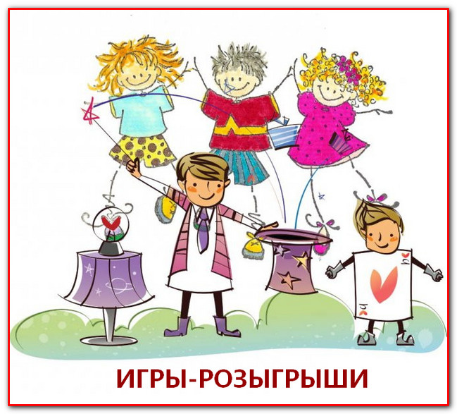 https://serpantinidey.ru/Игры-розыгрыши и юмористические конкурсы для детей