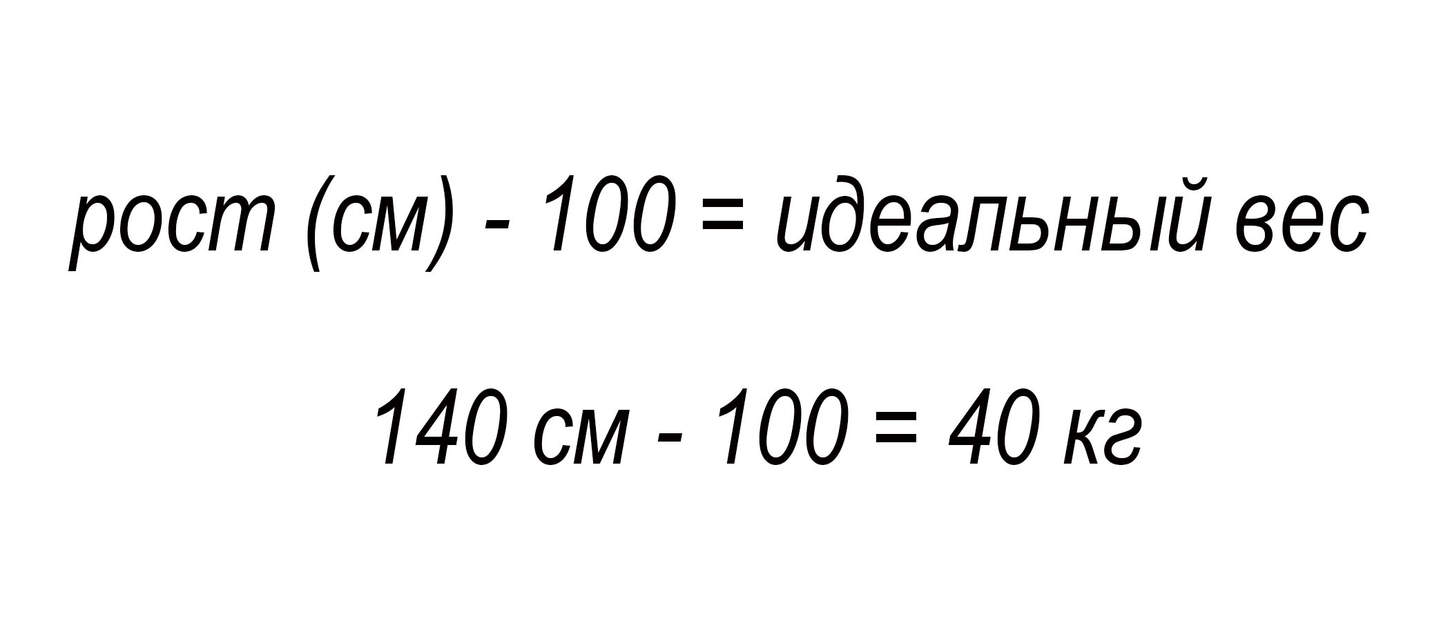 Калькулятор расчета идеального веса формула брока