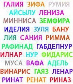 Татарские имена самые известные