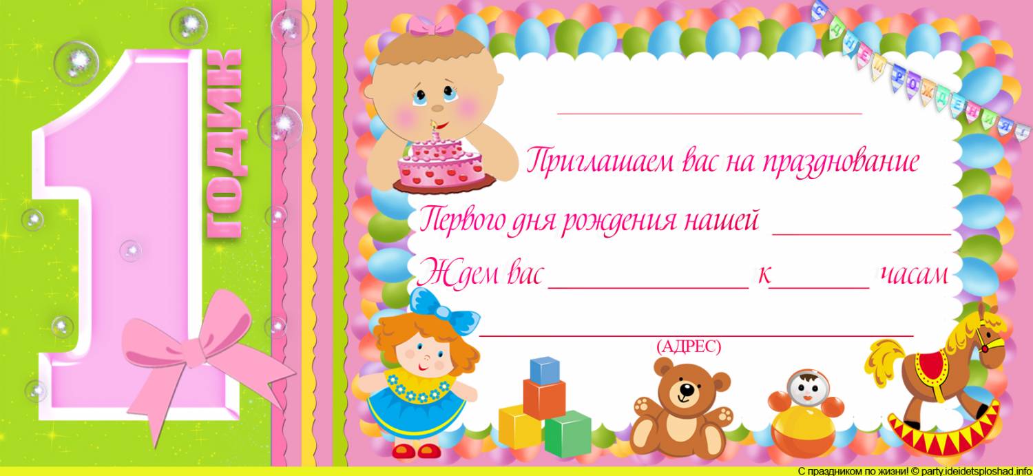 приглашение на день рождения девочки 1 год