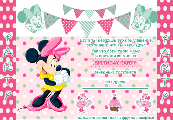 Приглашение на день рождения Минни Маус для девочки psd файл
