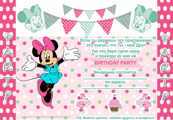 Приглашение на день рождения Минни Маус для девочки psd файл
